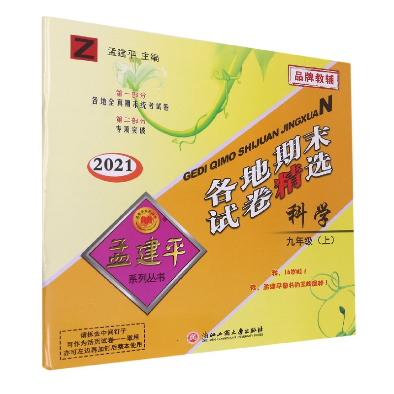科学（9上Z2021）/各地期末试卷精选