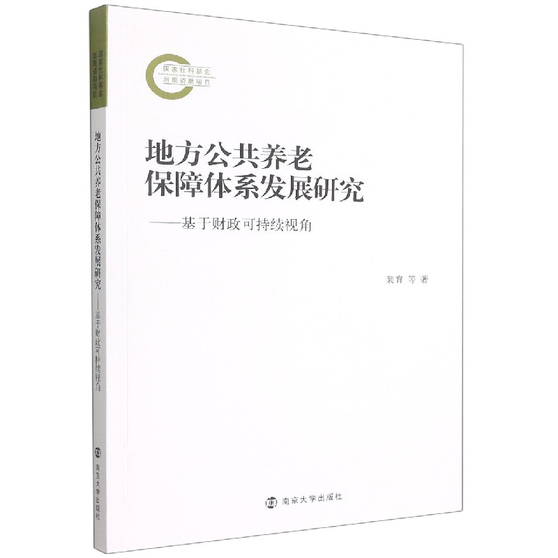 地方公共养老保障体系发展研究--基于财政可持续视角