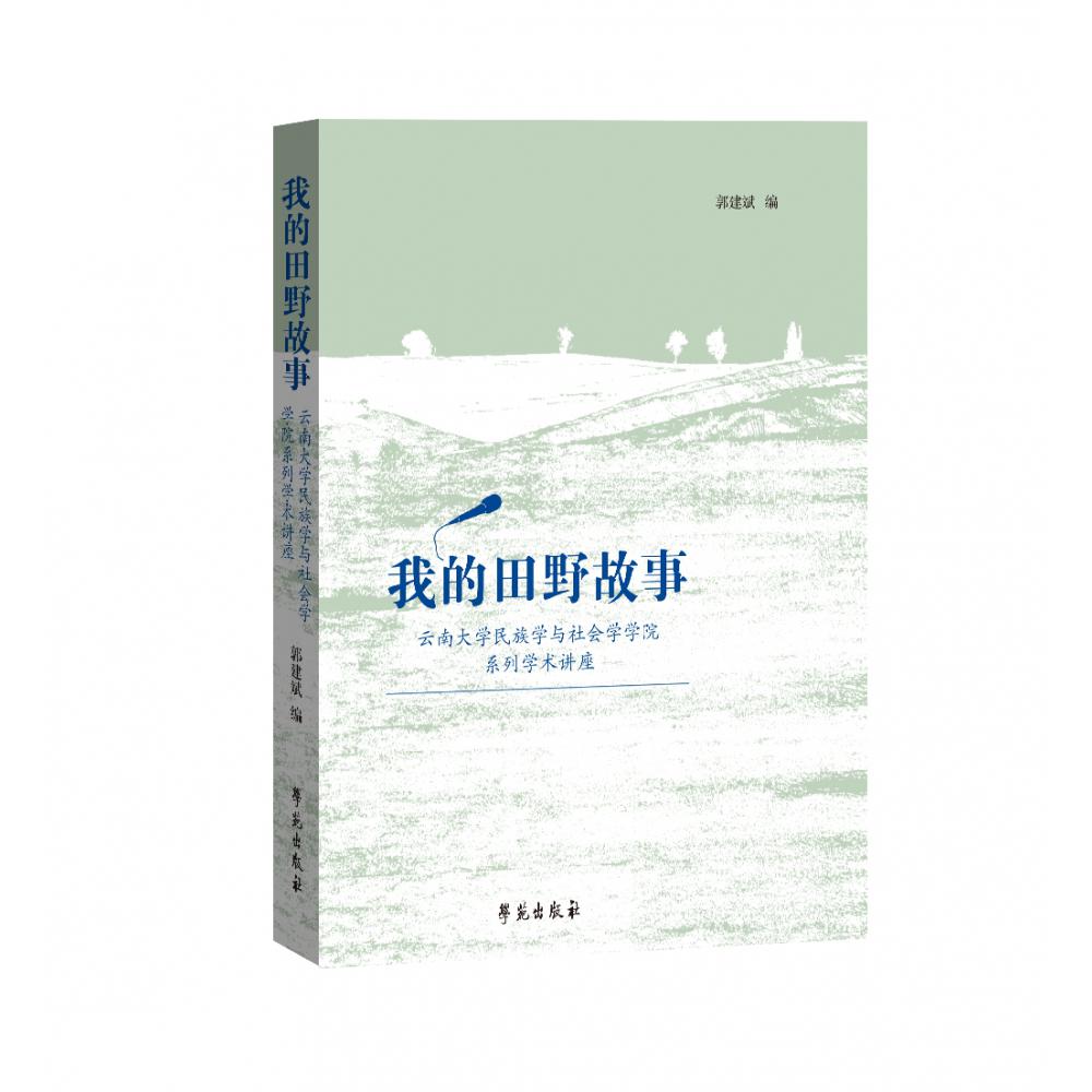 我的田野故事 云南大学民族学与社会学学院系列学术讲座