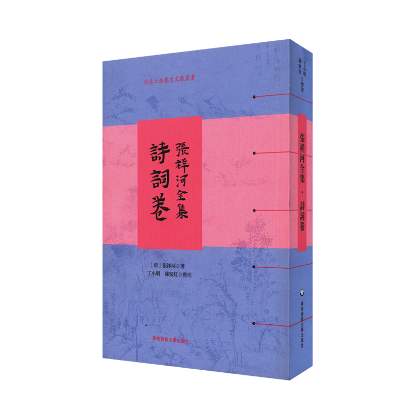 张祥河全集（诗词卷）/明清江南艺文文献丛书