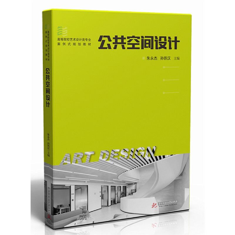 公共空间设计（高等院校艺术设计类专业十三五案例式规划教材）