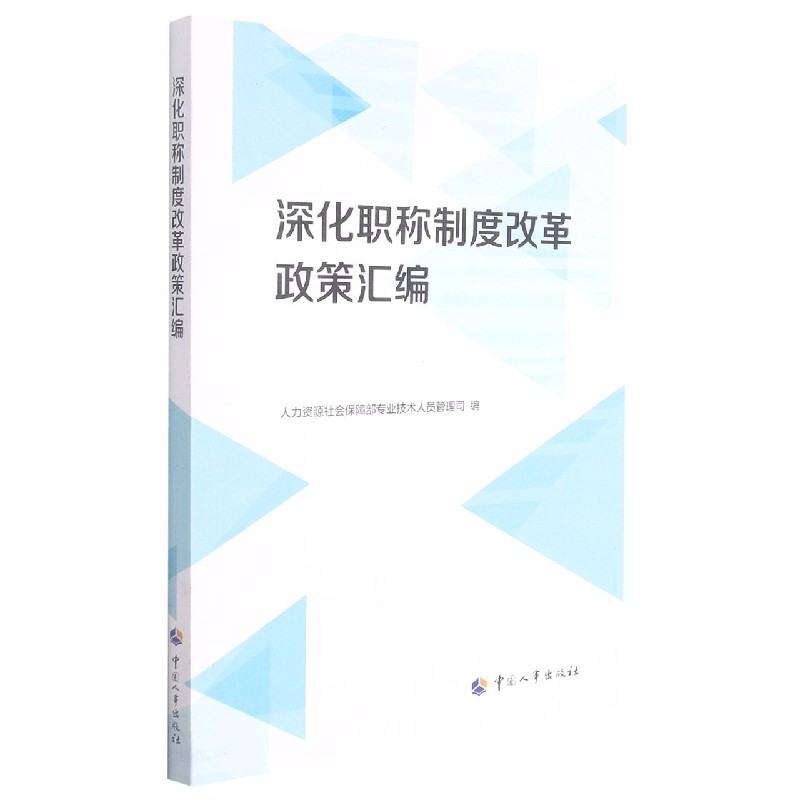 深化职称制度改革政策汇编
