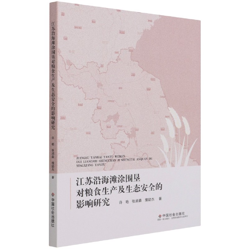 江苏沿海滩涂围垦对粮食生产及生态安全的影响研究