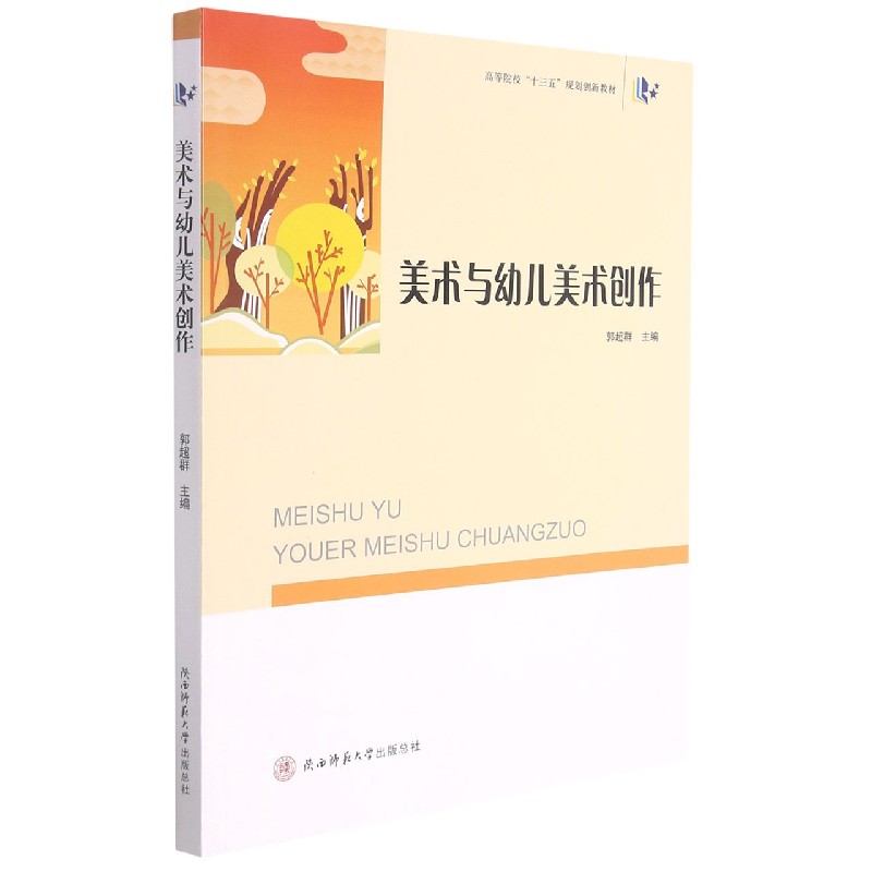 美术与幼儿美术创作（高等院校十三五规划创新教材）