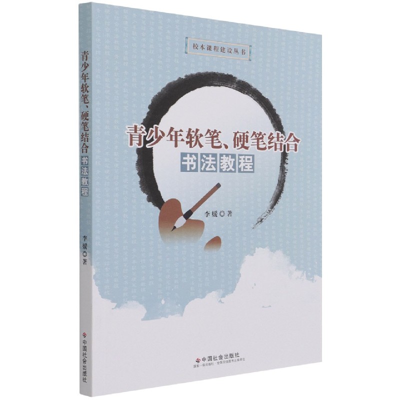 青少年软笔硬笔结合书法教程/校本课程建设丛书