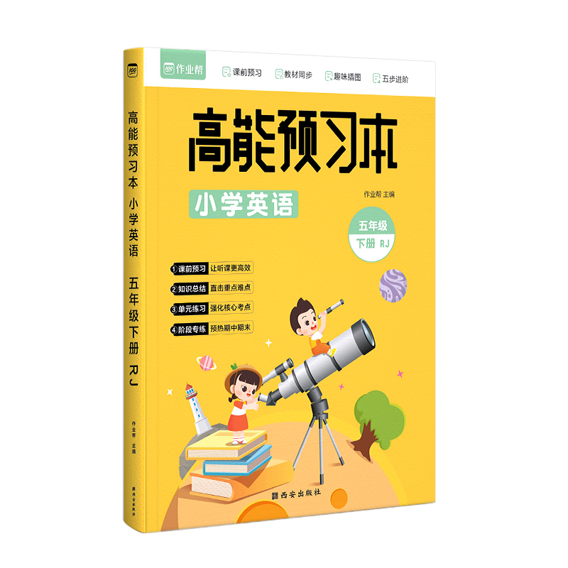 高能预习本 小学英语 RJ 5年级下册