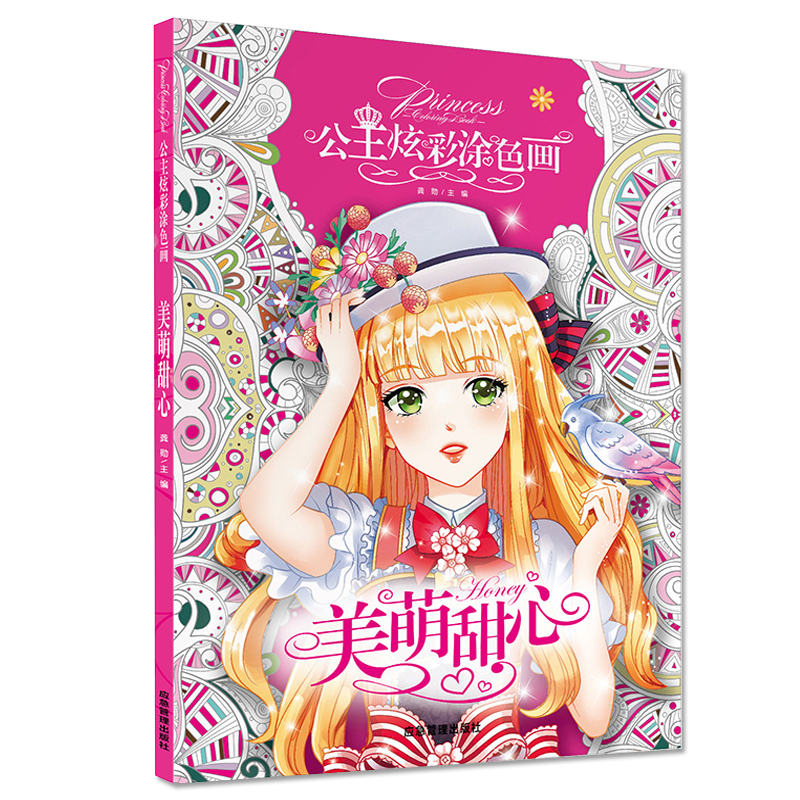 公主炫彩涂色画-美萌甜心