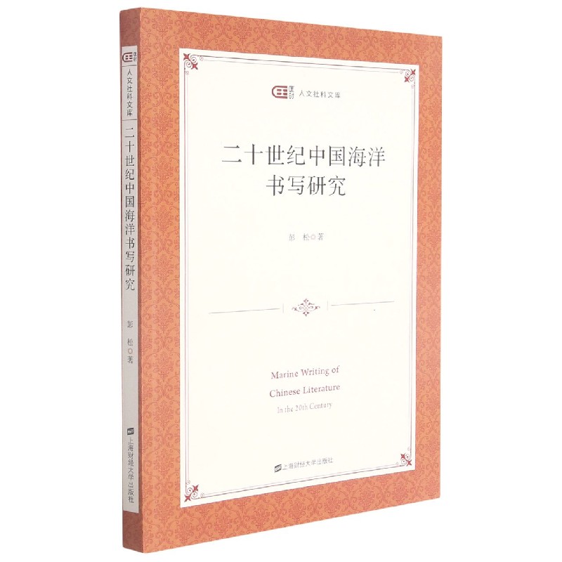 二十世纪中国海洋书写研究/匡时人文社科文库