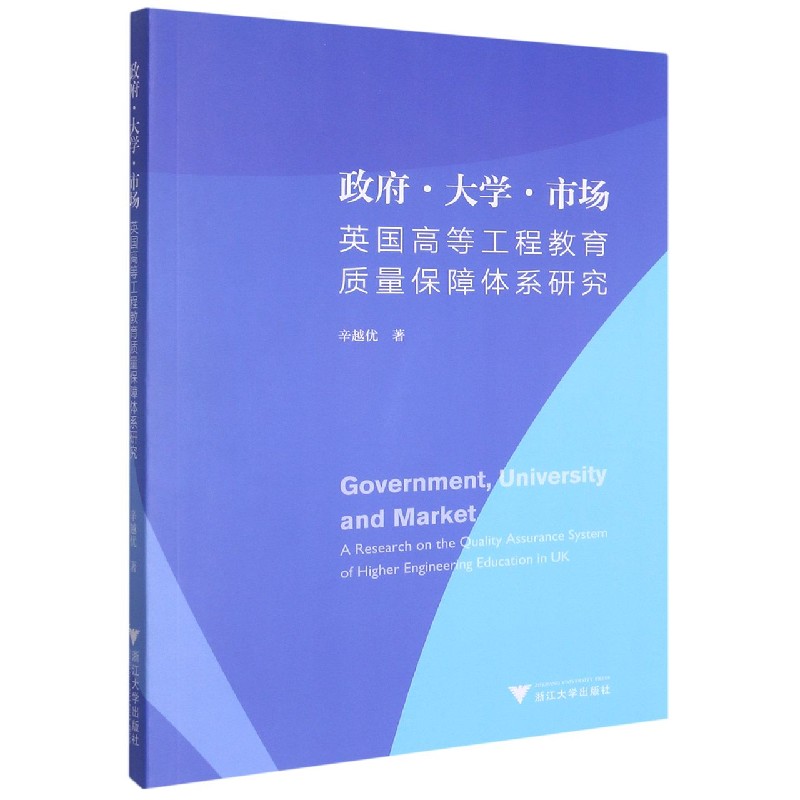 政府大学市场（英国高等工程教育质量保障体系研究）