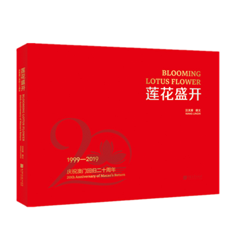 莲花盛开（1999-2019庆祝澳门回归二十周年）（精）