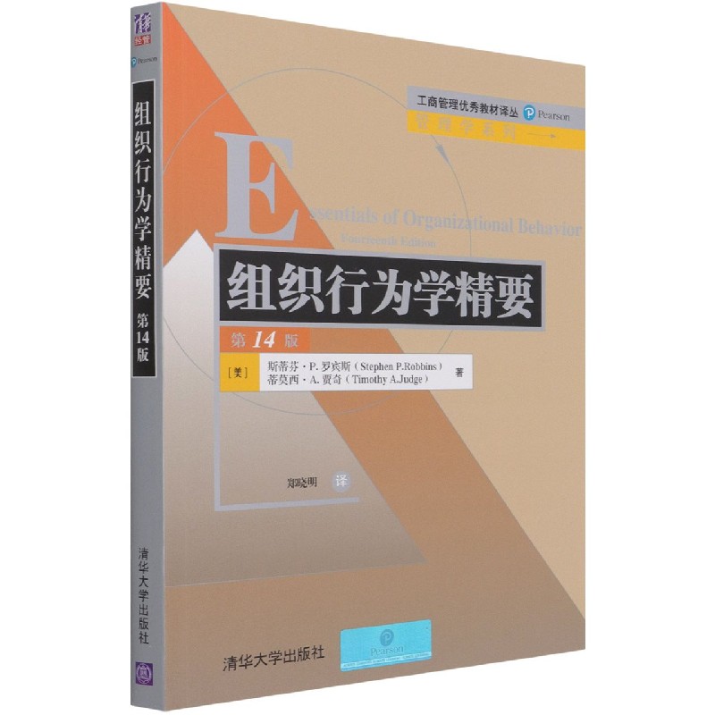 组织行为学精要(第14版)/管理学系列/工商管理优秀教材译丛