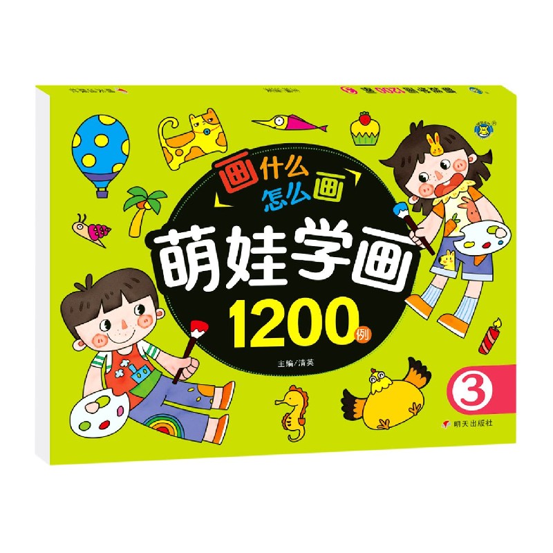 萌娃学画1200例（3）
