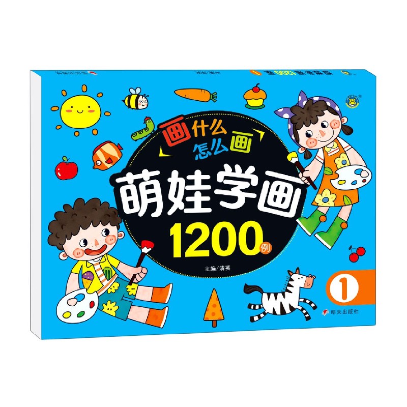 萌娃学画1200例（1）