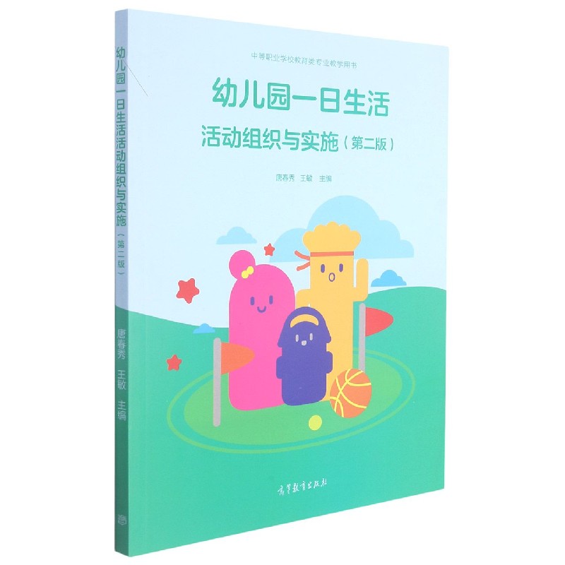 幼儿园一日生活活动组织与实施（第2版中等职业学校教育类专业教学用书）