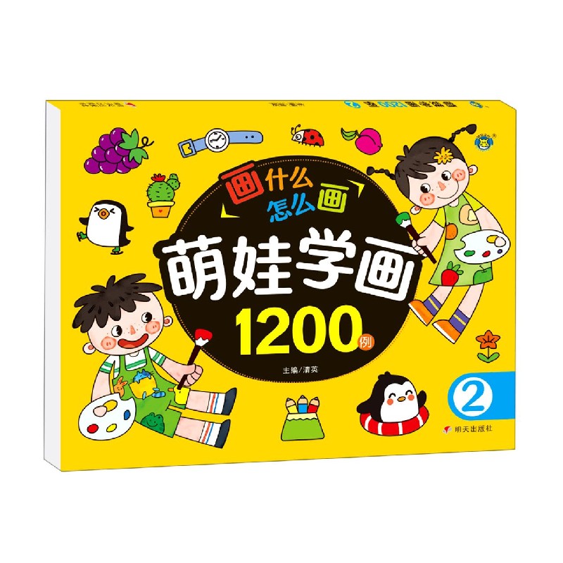 萌娃学画1200例（2）