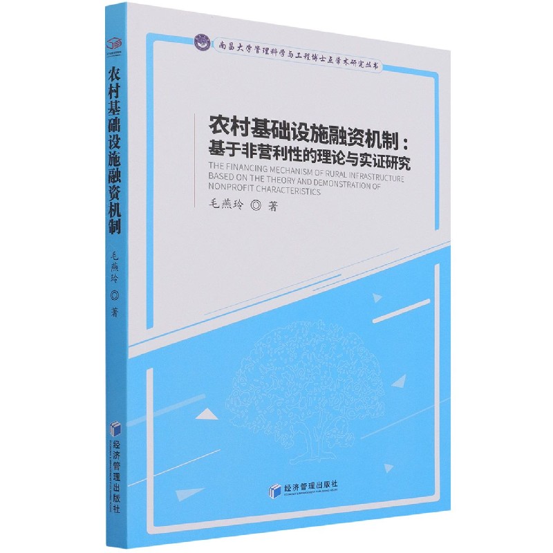 农村基础设施融资机制--基于非营利性的理论与实证研究/南昌大学管理科学与工程博士点 