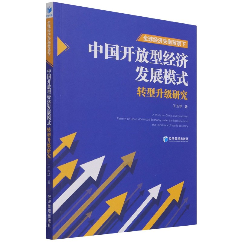 全球经济失衡背景下中国开放型经济发展模式转型升级研究