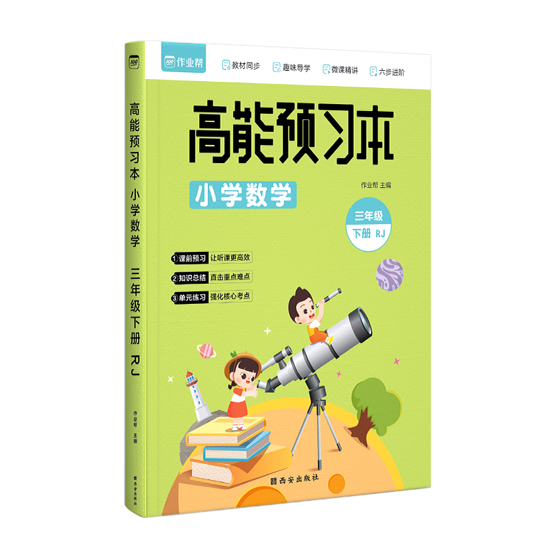 高能预习本 小学数学 RJ 3年级下册