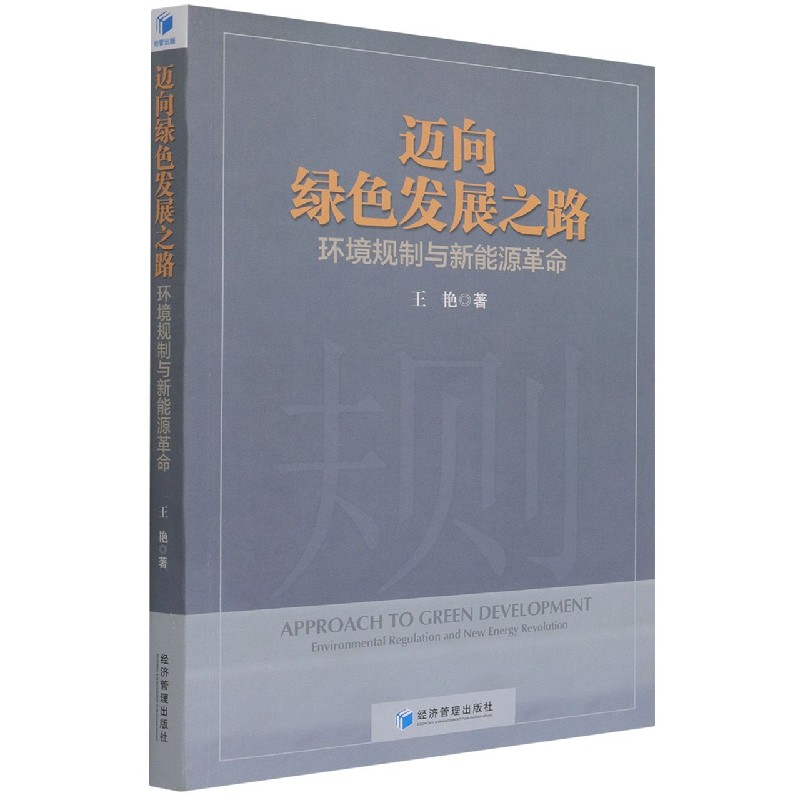 迈向绿色发展之路（环境规制与新能源革命）