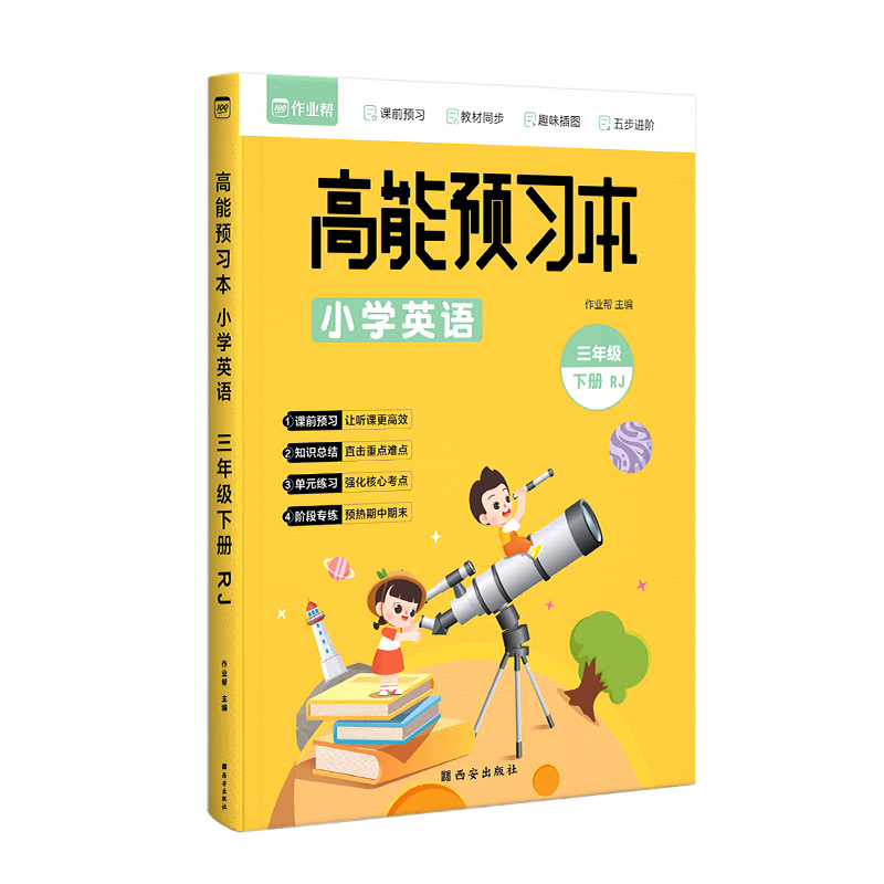 高能预习本 小学英语 RJ 3年级下册