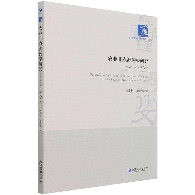 农业非点源污染研究--以沱江流域为例/经济管理学术文库
