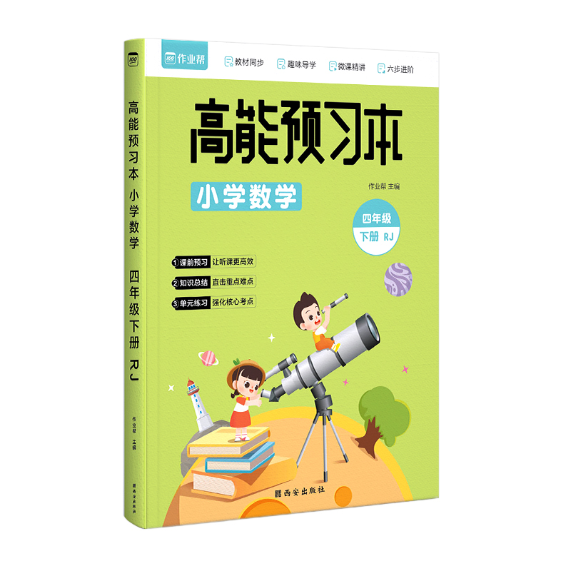 高能预习本 小学数学 RJ 4年级下册