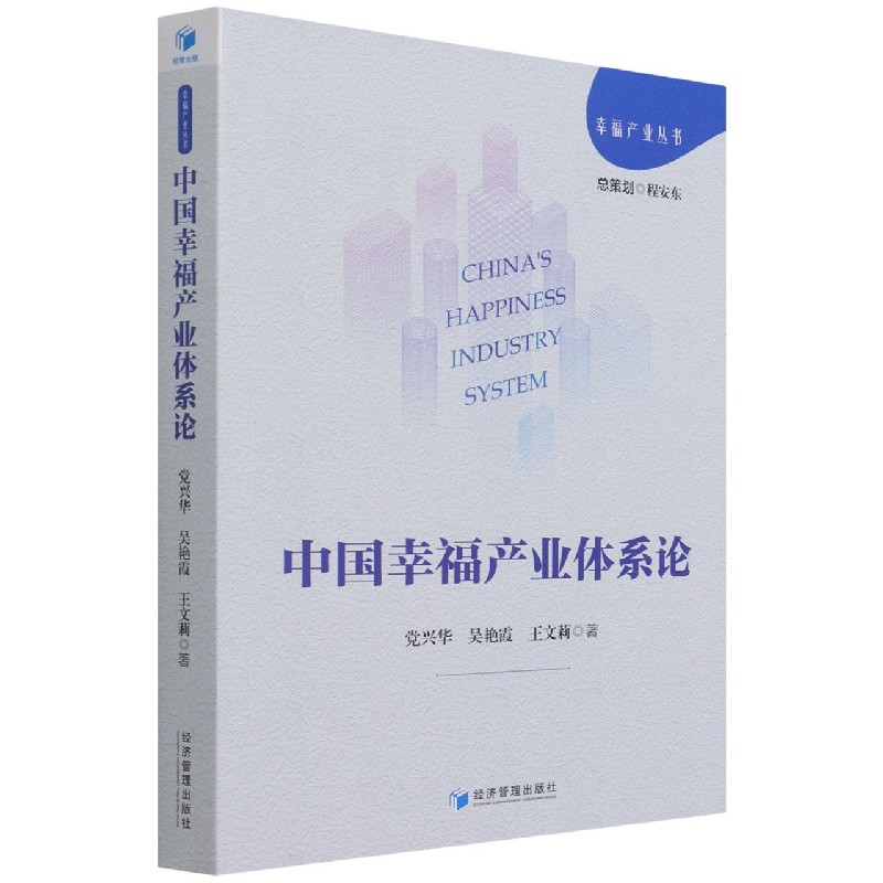 中国幸福产业体系论/幸福产业丛书