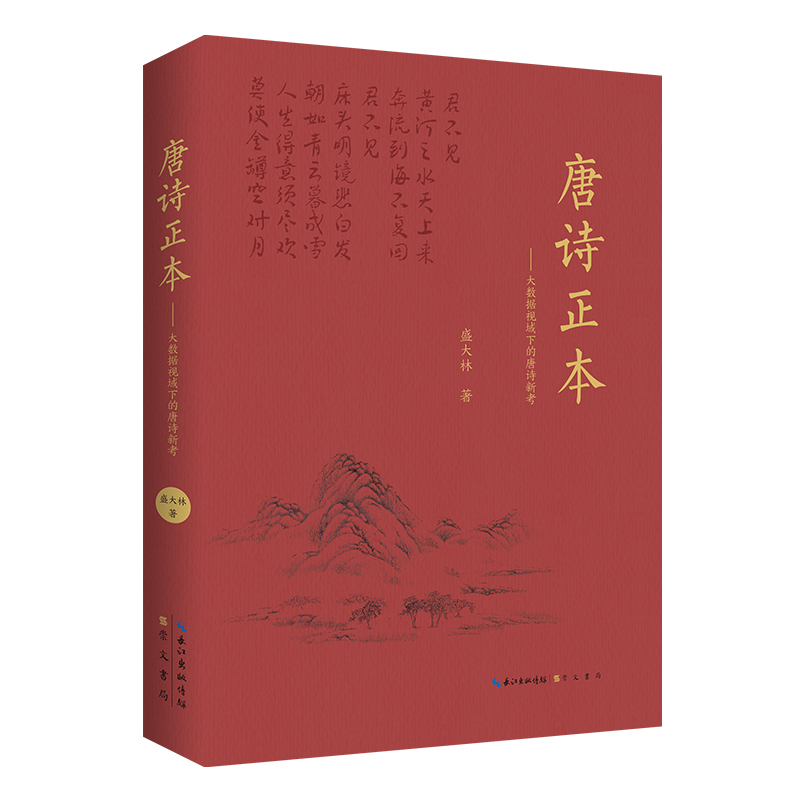 唐诗正本—大数据视域下的唐诗新考