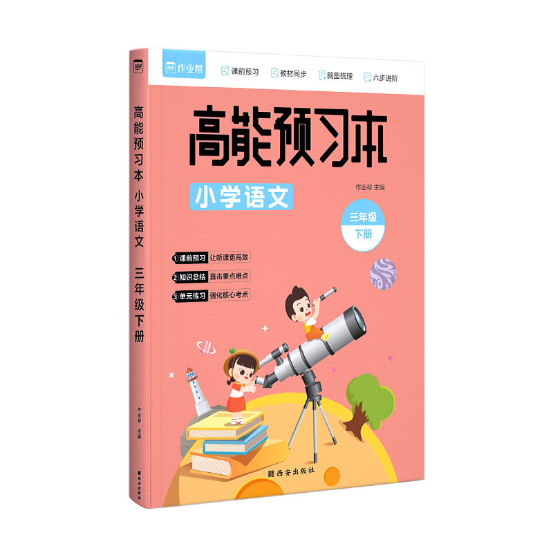 高能预习本 小学语文 3年级下册