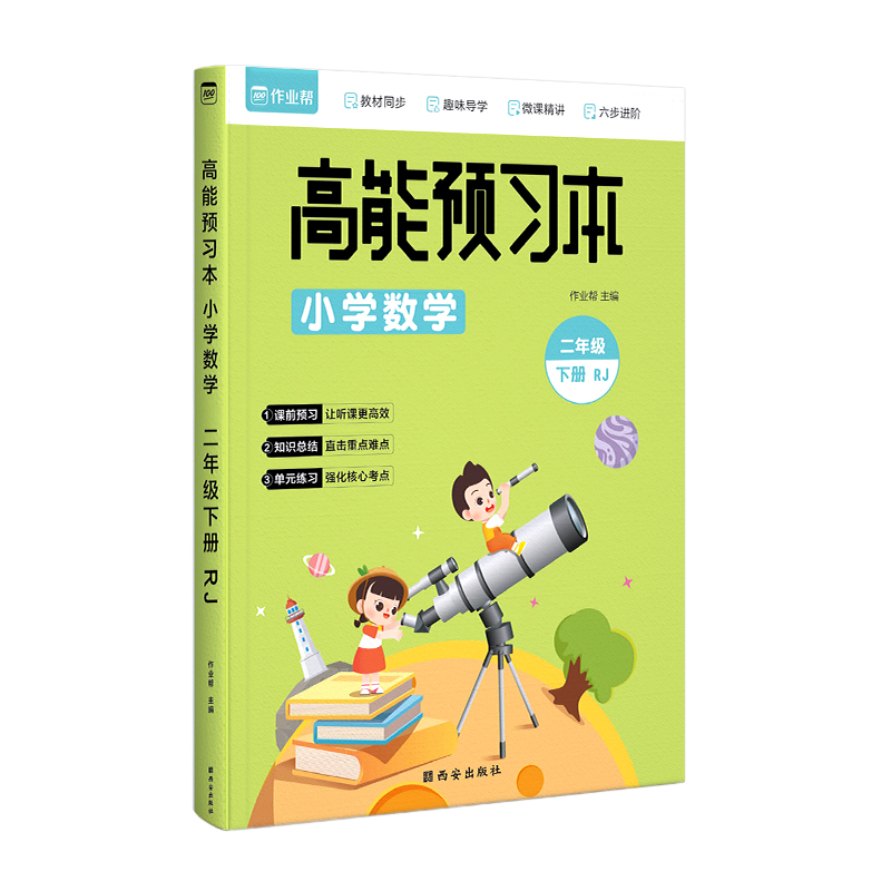 高能预习本 小学数学 RJ 2年级下册