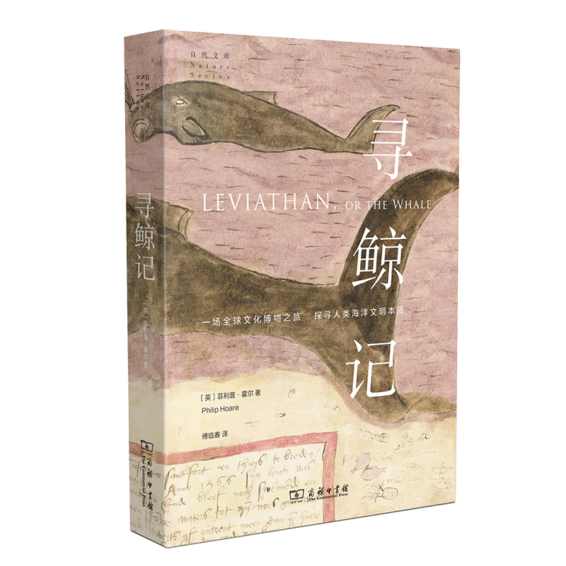 寻鲸记/自然文库