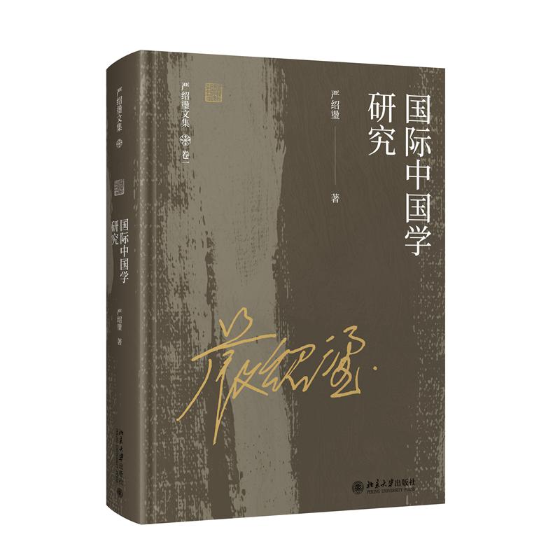国际中国学研究 严绍璗