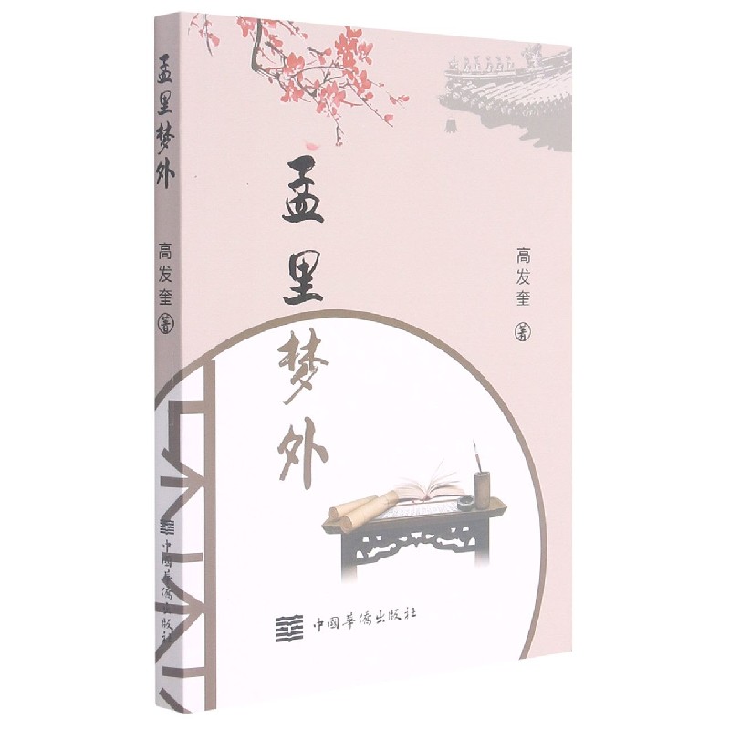 孟里梦外