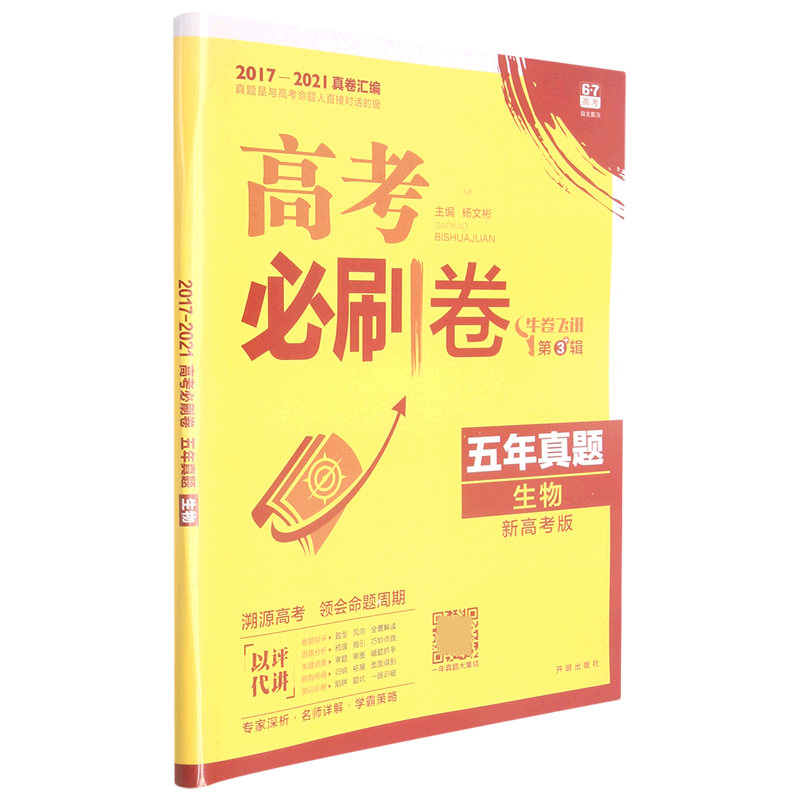 生物（五年真题2017-2021真卷汇编新高考版）/高考必刷卷