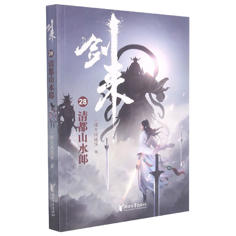 剑来（28清都山水郎）