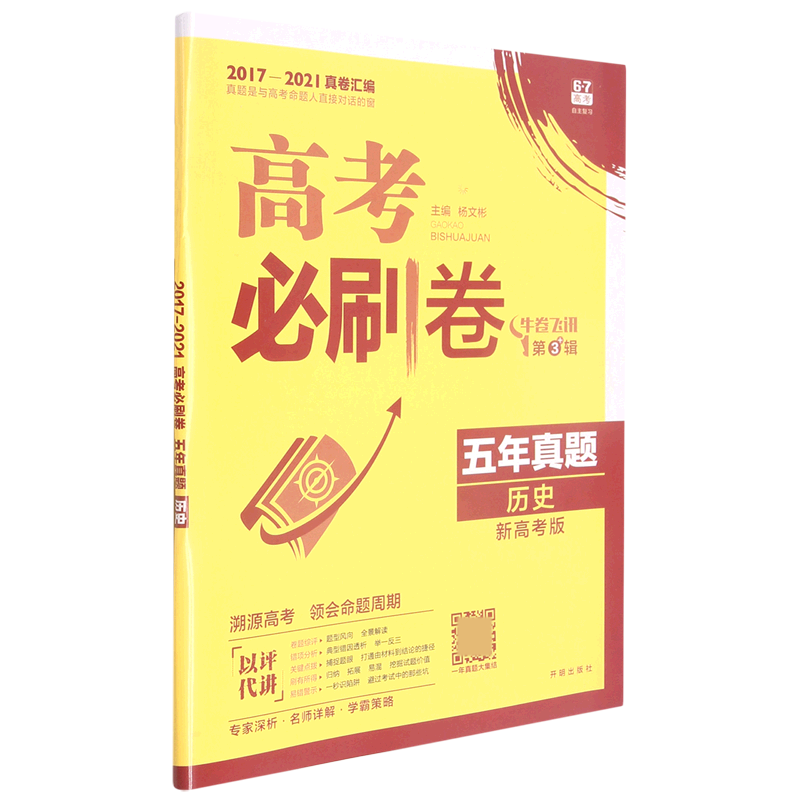 历史（五年真题2017-2021真卷汇编新高考版）/高考必刷卷