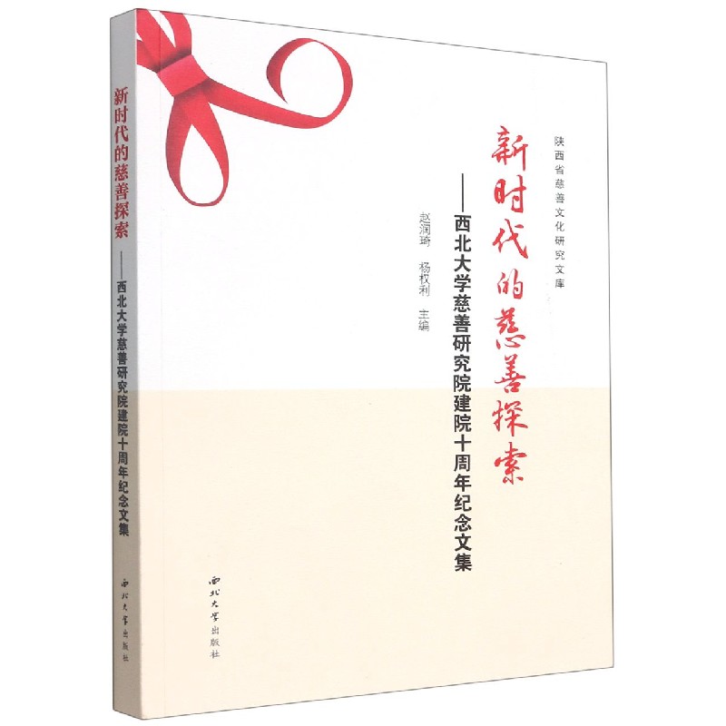 新时代的慈善探索--西北大学慈善研究院建院十周年纪念文集/陕西省慈善文化研究文库