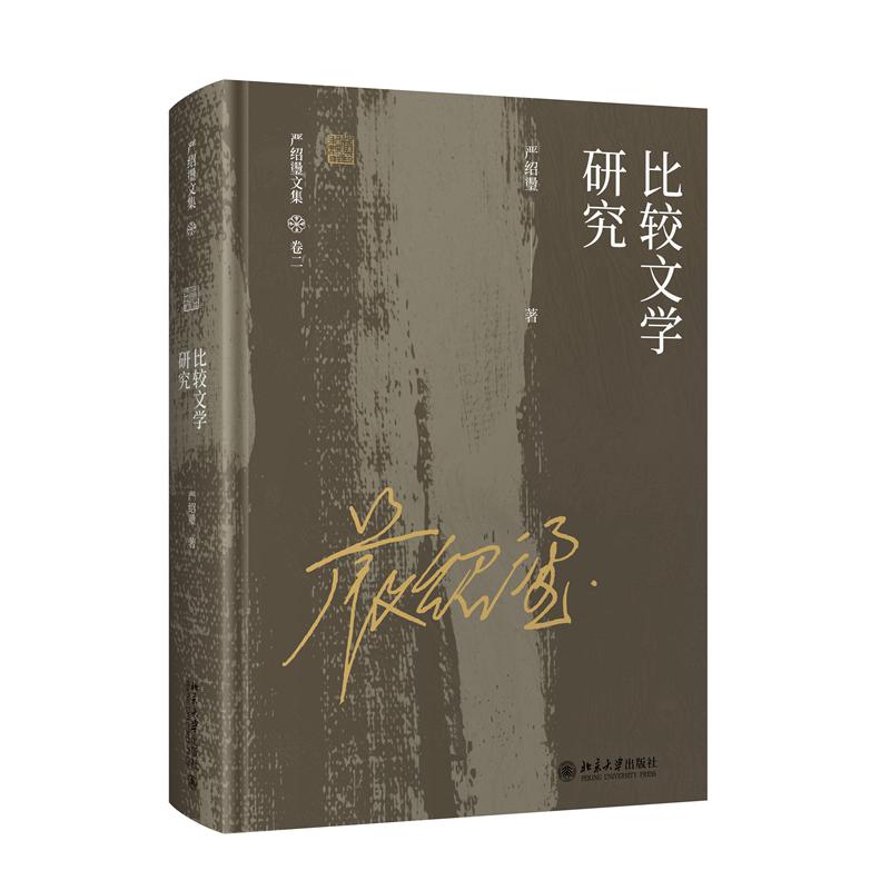 比较文学研究 严绍璗