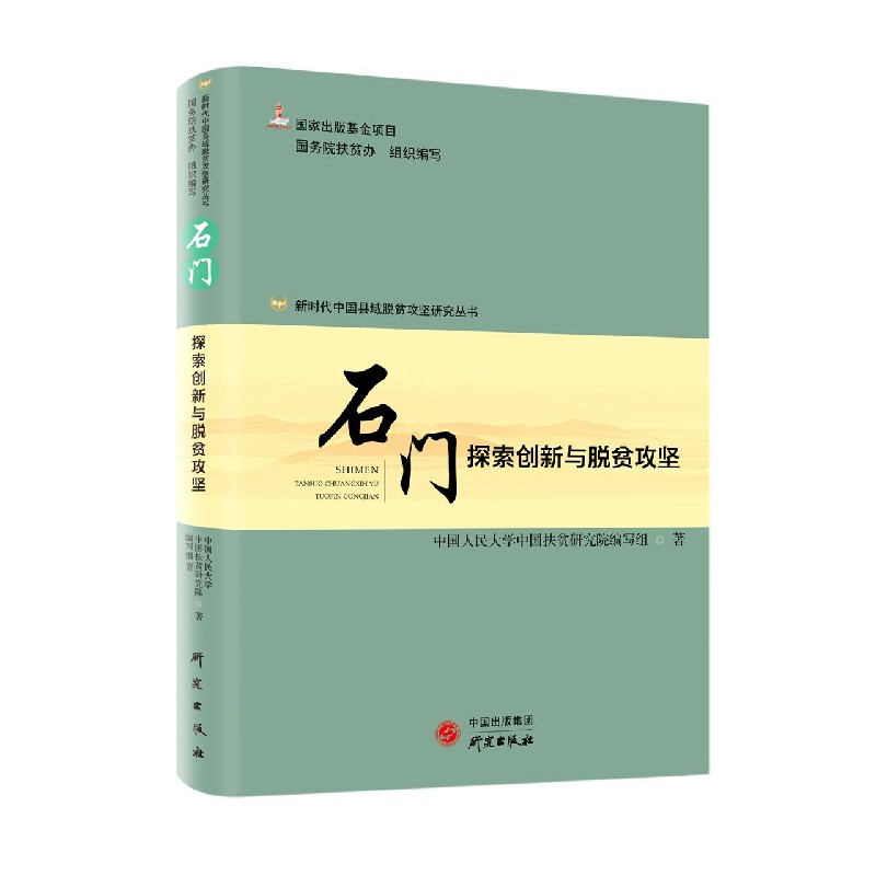 石门（探索创新与脱贫攻坚）/新时代中国县域脱贫攻坚研究丛书