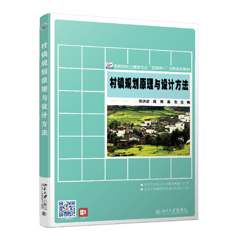 村镇规划原理与设计方法