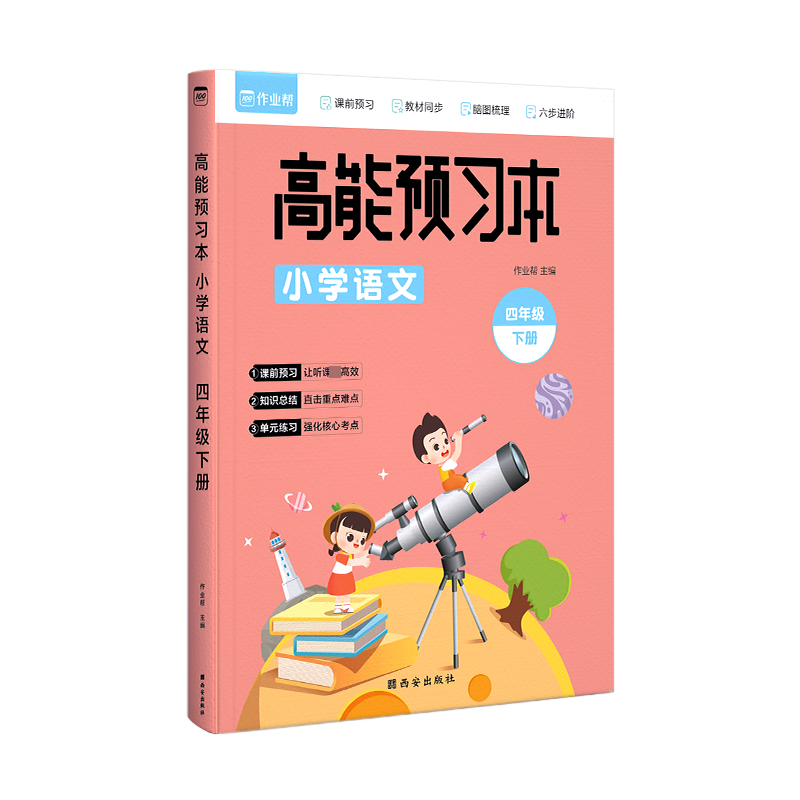 高能预习本 小学语文 4年级下册