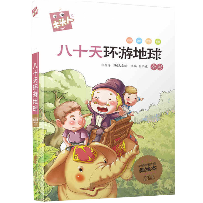 名著注音美绘本·八十天环游地球