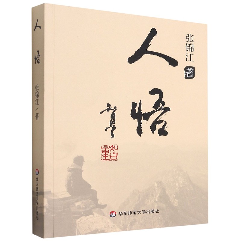 人悟