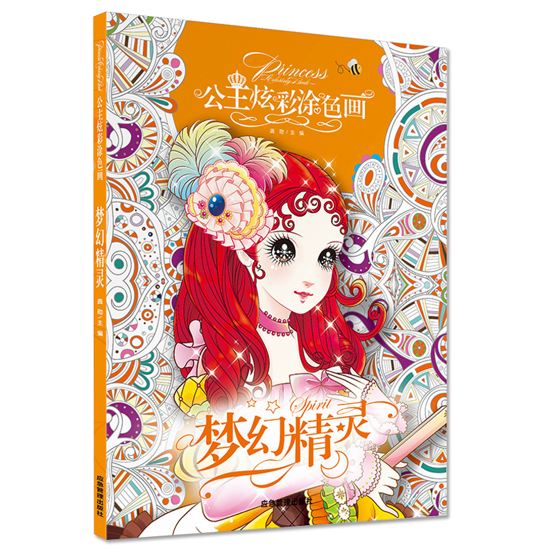 公主炫彩涂色画-梦幻精灵
