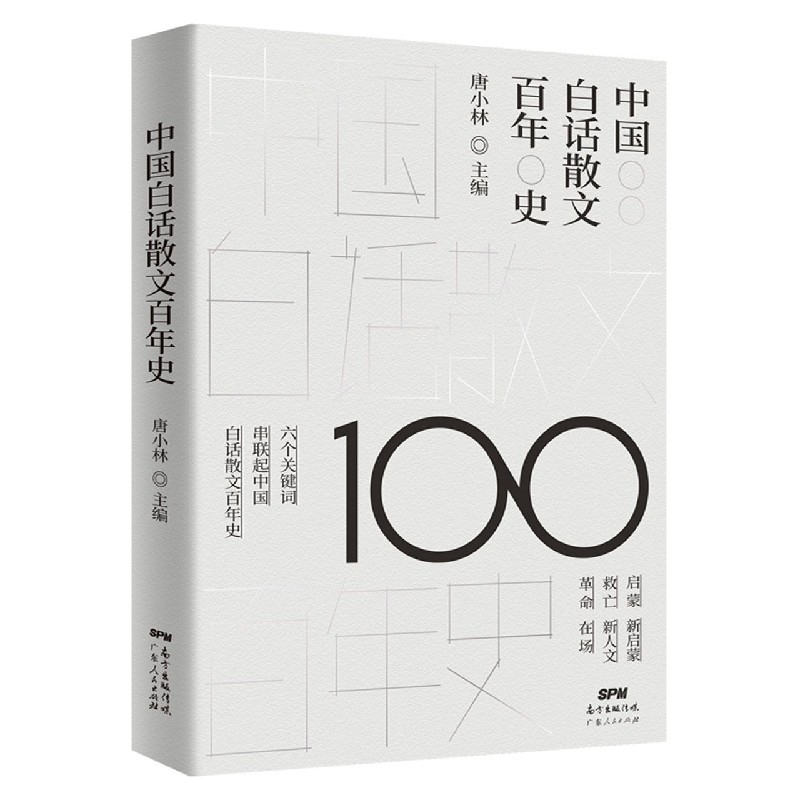 中国白话散文百年史