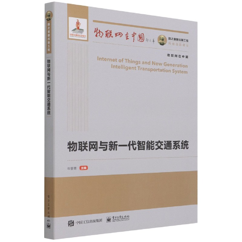 国之重器出版工程 物联网与新一代智能交通系统