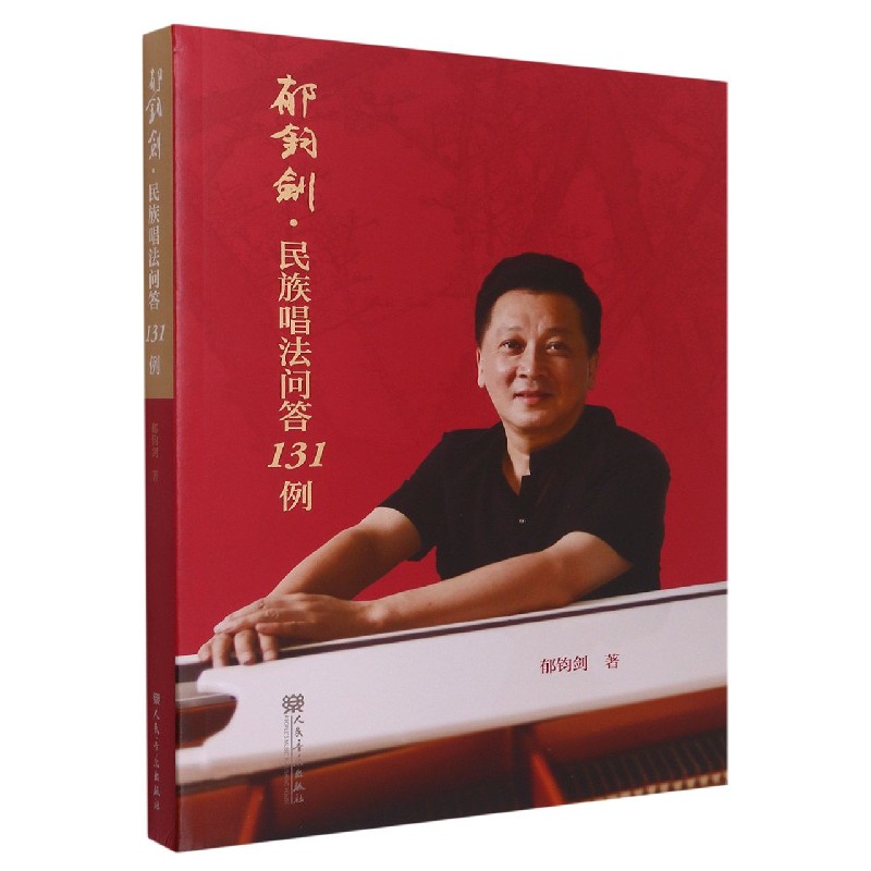 郁钧剑民族唱法问答131例