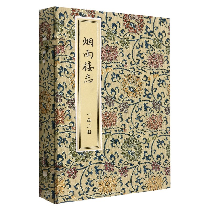 烟雨楼志（共2册）（精）