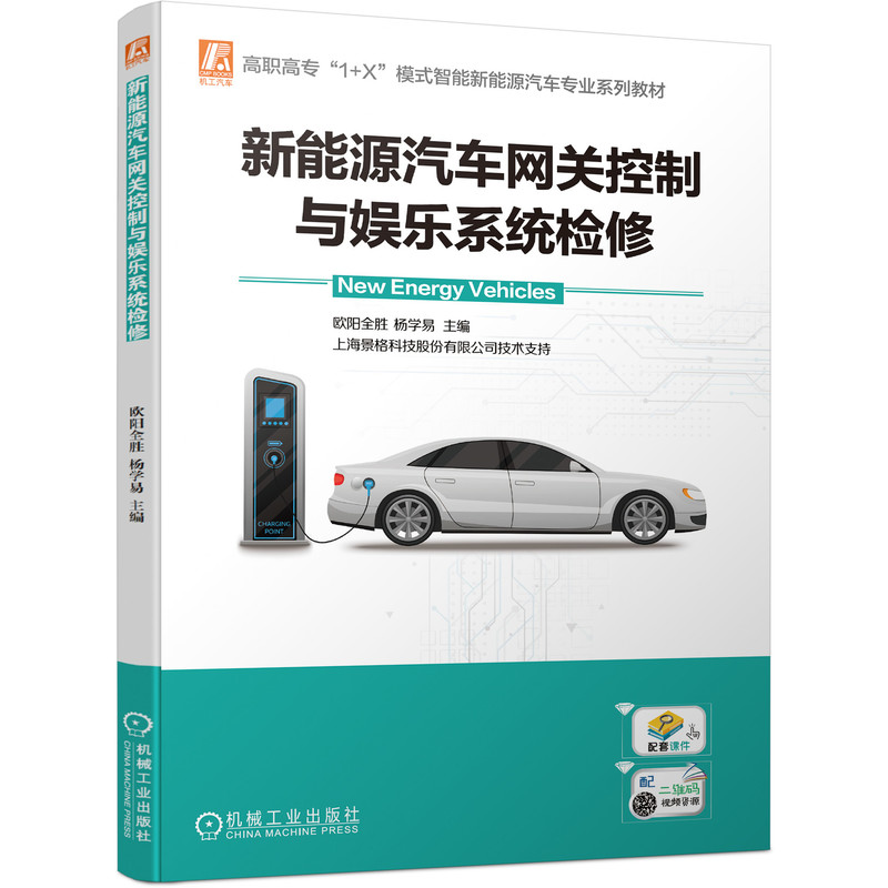 新能源汽车网关控制与娱乐系统检修