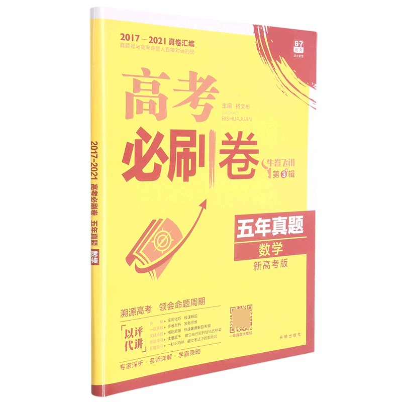 数学（五年真题2017-2021真卷汇编新高考版）/高考必刷卷